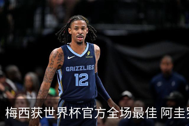 梅西获世界杯官方全场最佳 阿圭罗为他颁奖