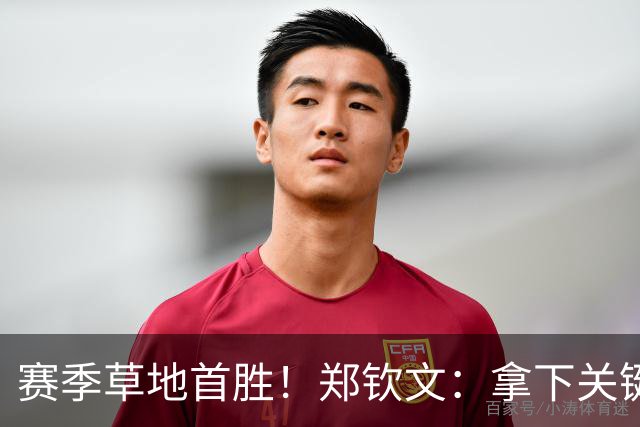 赛季草地首胜！郑钦文：拿下关键分很开心 放平心态全力拼搏