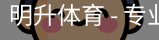 明升体育